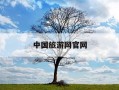 中国旅游网官网-中国旅游网官网首页