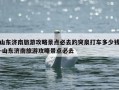 山东济南旅游攻略景点必去趵突泉打车多少钱-山东济南旅游攻略景点必去