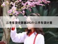 二手车贷计算器2025-二手车贷计算