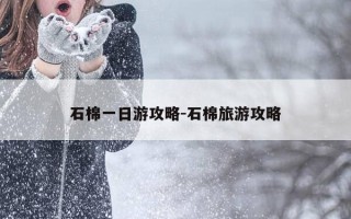 石棉一日游攻略-石棉旅游攻略
