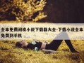 全本免费阅读小说下载器大全-下载小说全本免费到手机