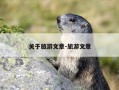 关于旅游文章-旅游文章