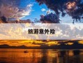 旅游意外险-旅游意外险购买平台