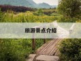 旅游景点介绍-宣城旅游景点介绍