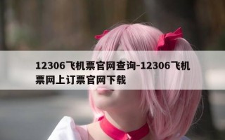 12306飞机票官网查询-12306飞机票网上订票官网下载