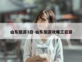 山东旅游3日-山东旅游攻略三日游