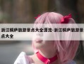 浙江桐庐旅游景点大全漂流-浙江桐庐旅游景点大全