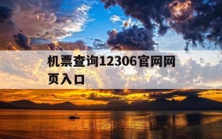机票查询12306官网网页入口-机票查询网上订票