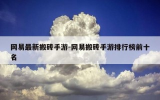 网易最新搬砖手游-网易搬砖手游排行榜前十名