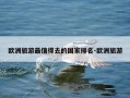 欧洲旅游最值得去的国家排名-欧洲旅游