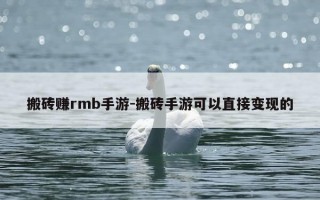 搬砖赚rmb手游-搬砖手游可以直接变现的