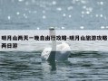 明月山两天一晚自由行攻略-明月山旅游攻略两日游