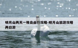 明月山两天一晚自由行攻略-明月山旅游攻略两日游