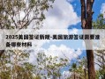 2025美国签证新规-美国旅游签证需要准备哪些材料