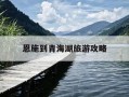 恩施到青海湖旅游攻略-湖北恩施到青海西宁有多少公里?