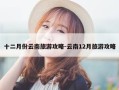 十二月份云南旅游攻略-云南12月旅游攻略