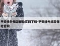 平安境外旅游保险官网下载-平安境外旅游保险官网