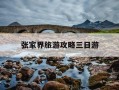 张家界旅游攻略三日游-张家界旅游攻略三日游自由行路线