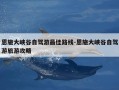 恩施大峡谷自驾游最佳路线-恩施大峡谷自驾游旅游攻略