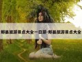 郏县旅游景点大全一日游-郏县旅游景点大全