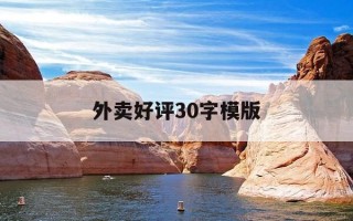 外卖好评30字模版-外卖好评通用20字