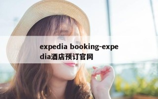expedia booking-expedia酒店预订官网