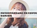 手机号吉祥号码测吉凶测试-手机卡吉祥号码吉凶测试查询