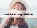 chh账号注册-chatgpt手机号注册