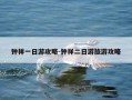 钟祥一日游攻略-钟祥二日游旅游攻略