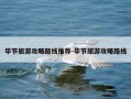 毕节旅游攻略路线推荐-毕节旅游攻略路线