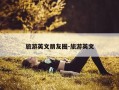 旅游英文朋友圈-旅游英文