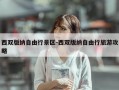 西双版纳自由行景区-西双版纳自由行旅游攻略