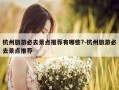 杭州旅游必去景点推荐有哪些?-杭州旅游必去景点推荐