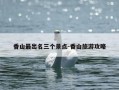 香山最出名三个景点-香山旅游攻略