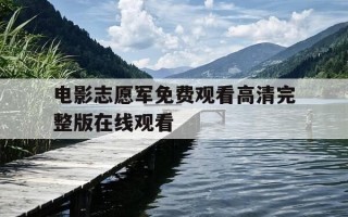 电影志愿军免费观看高清完整版在线观看-志愿军电视剧在线观看