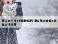 重庆自由行4天最佳路线-重庆旅游攻略4天自由行攻略