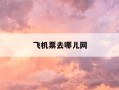 飞机票去哪儿网-机票去哪儿官方网站
