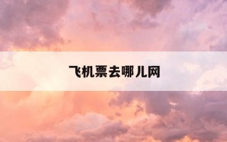 飞机票去哪儿网-机票去哪儿官方网站