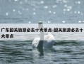 广东韶关旅游必去十大景点-韶关旅游必去十大景点