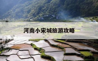 河南小宋城旅游攻略-河南小宋城旅游攻略一日游