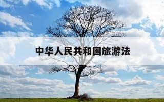 中华人民共和国旅游法-中华人民共和国旅游法的立法目的包括