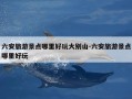 六安旅游景点哪里好玩大别山-六安旅游景点哪里好玩