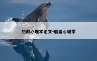 旅游心理学论文-旅游心理学