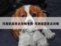河源旅游景点攻略免费-河源旅游景点攻略