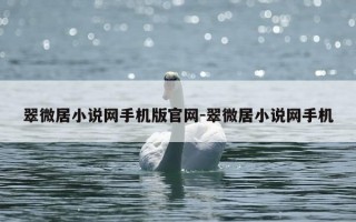 翠微居小说网手机版官网-翠微居小说网手机