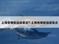 上海有哪些旅游景点?-上海有哪些旅游景点