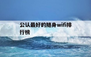 公认最好的随身wifi排行榜-目前最好的随身wifi
