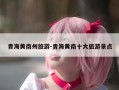 青海黄南州旅游-青海黄南十大旅游景点
