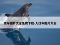 找车图片大全免费下载-人找车图片大全