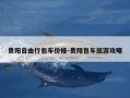 贵阳自由行包车价格-贵阳包车旅游攻略